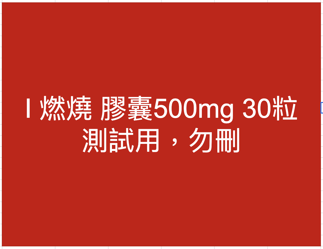 燃燒 - SOMO 測試 (勿刪）