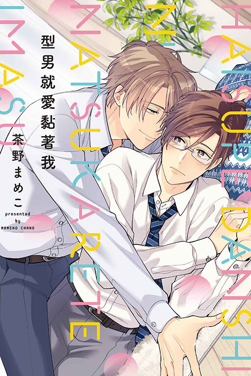 型男就愛黏著我 #1(全一冊)