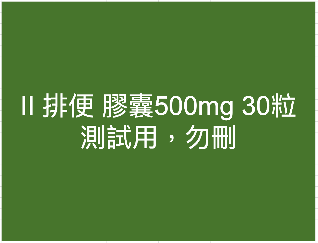 排便 - SOMO 測試 (勿刪）