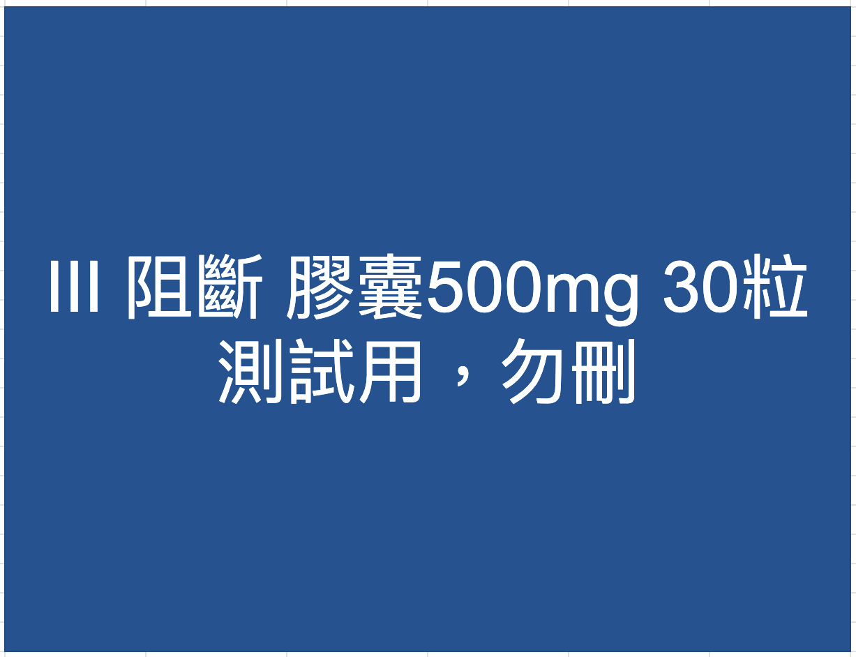 阻斷 - SOMO 測試 (勿刪）