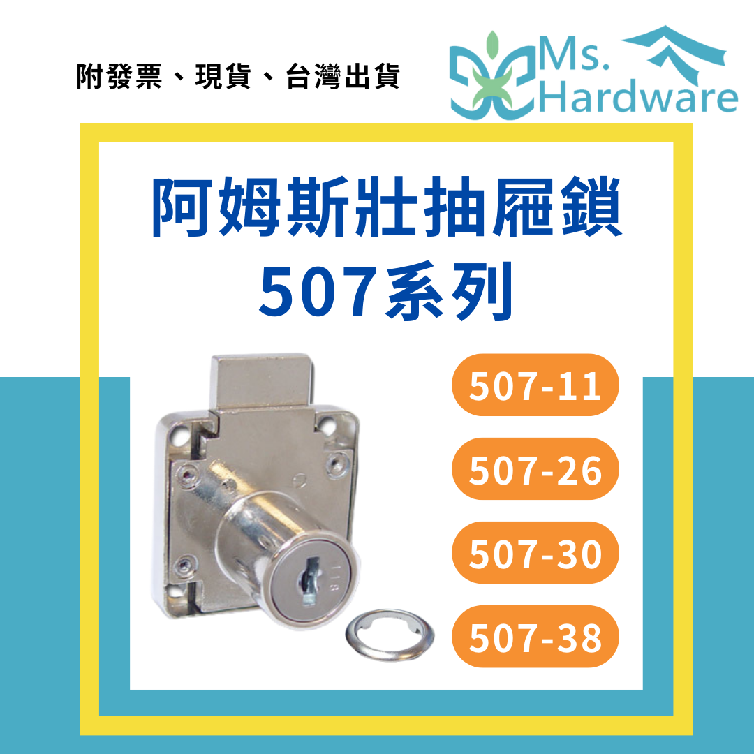 【五金小姐】阿姆斯壯 抽屜鎖 507-11、507-26、507-30、507-38