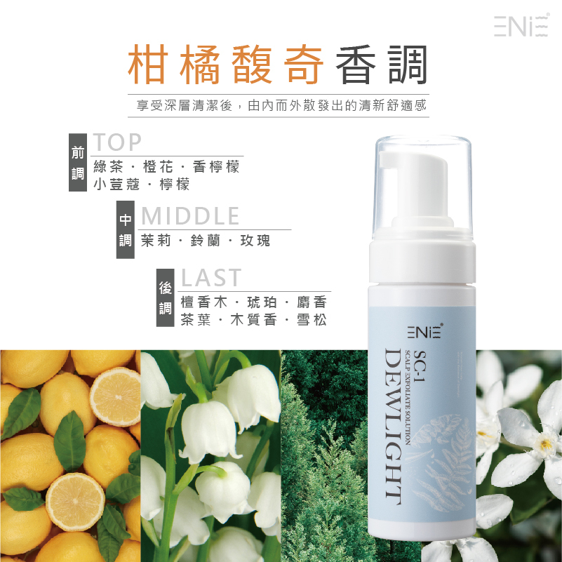 頭皮淨化液柑橘香