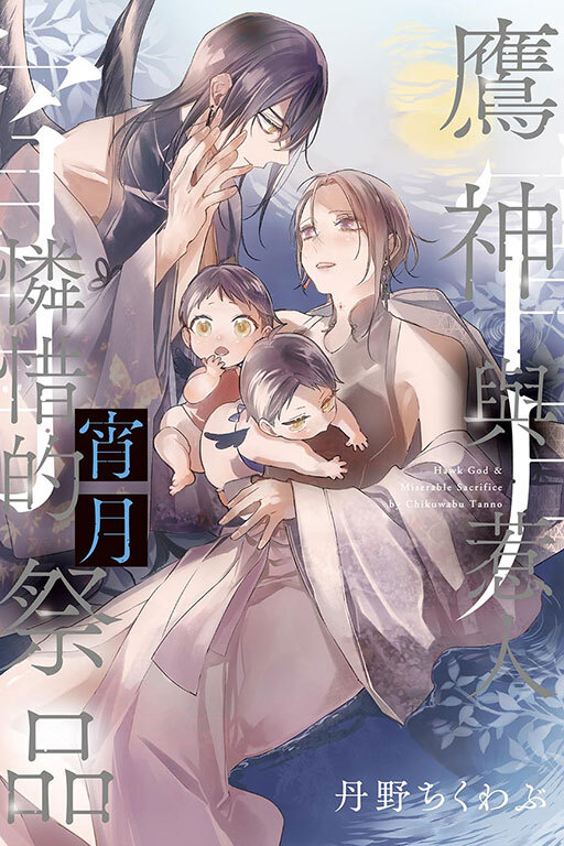 鷹神與惹人憐惜的祭品 宵月