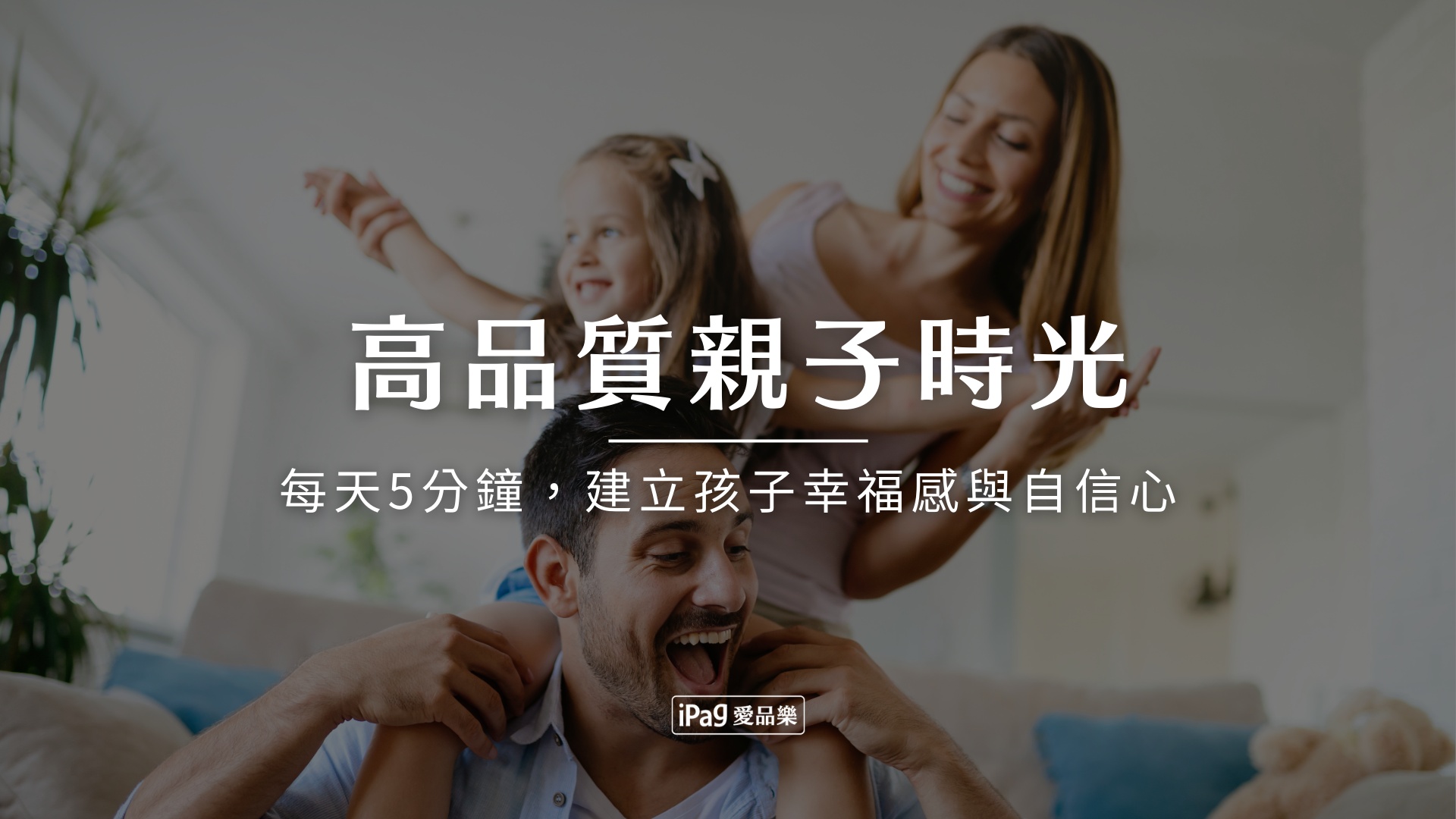 高品質親子時光