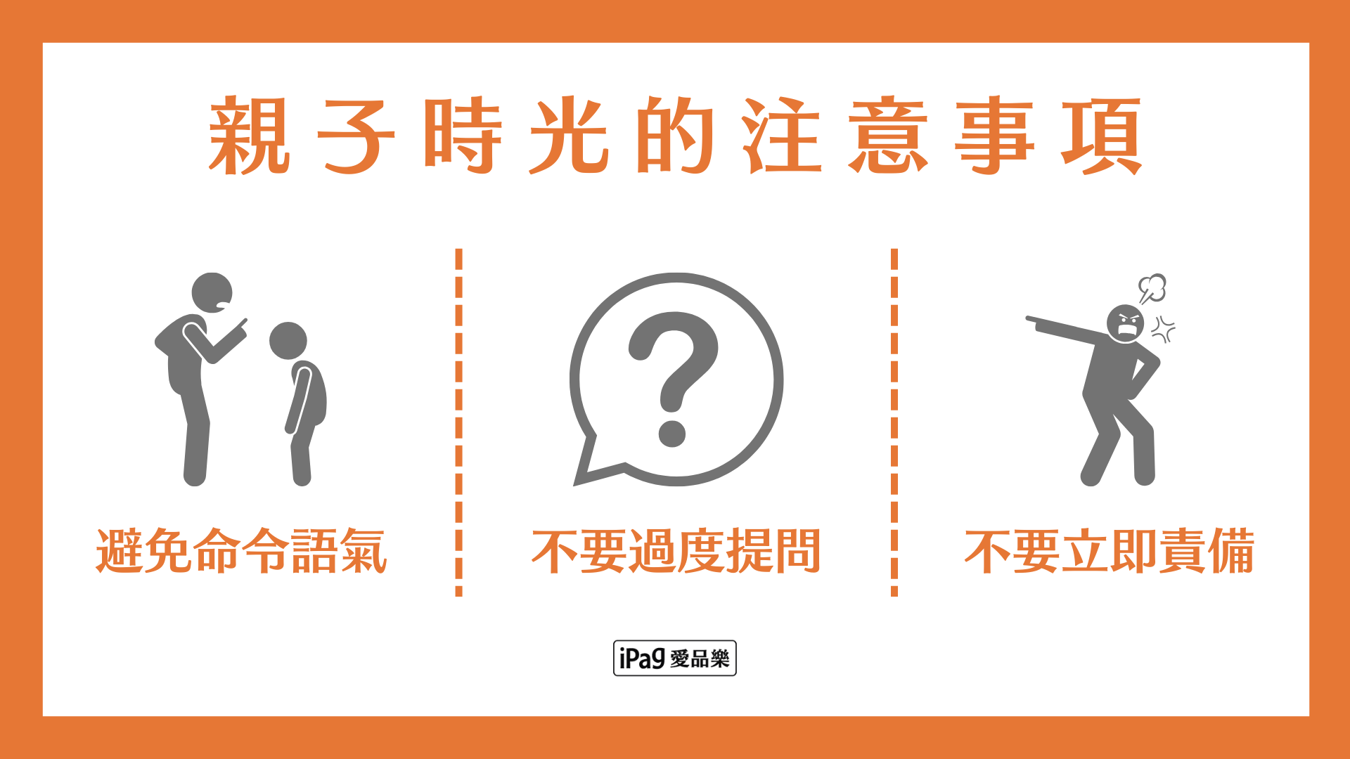 親子時光 注意事項