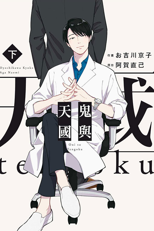 鬼與天國 上、下