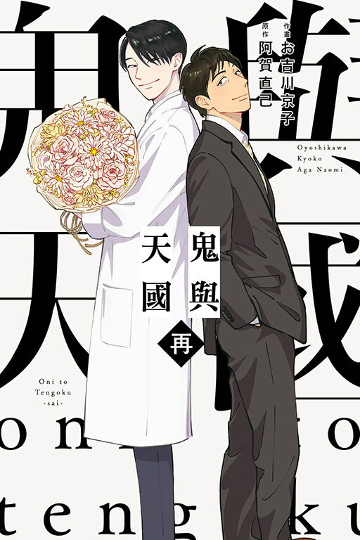 鬼與天國 再 (全一冊)