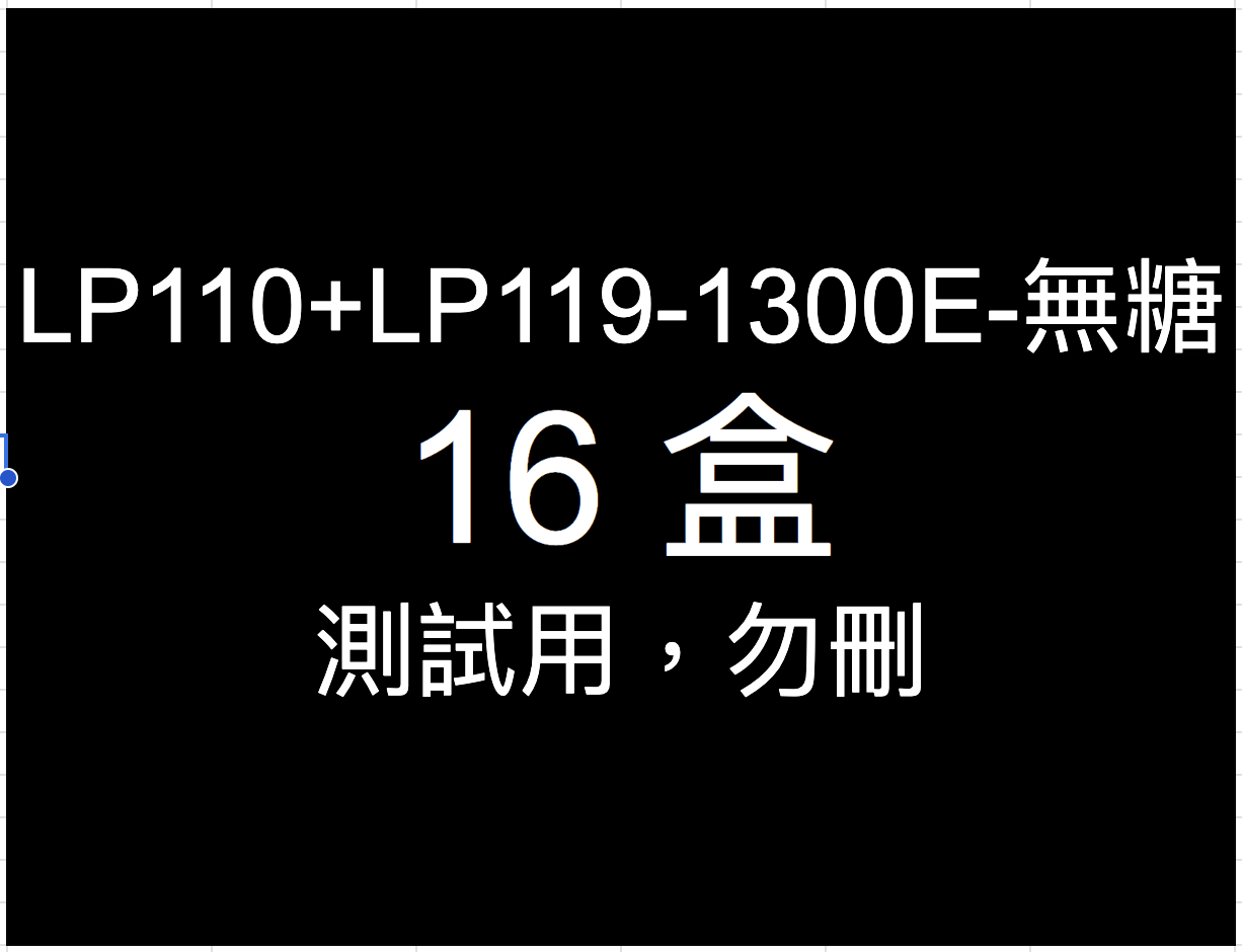 益生菌-16盒 (測試用，勿刪）