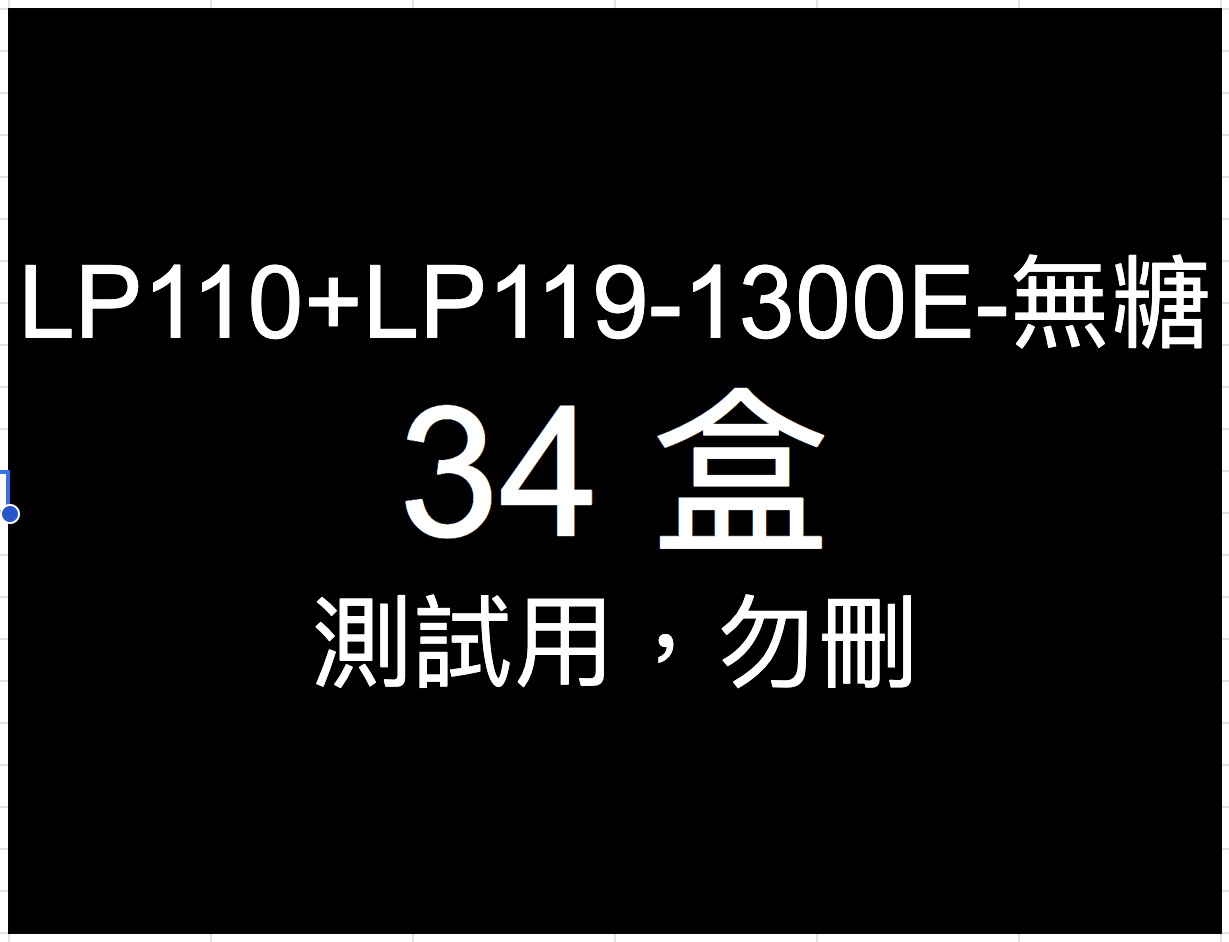 益生菌-34盒 (測試用，勿刪）