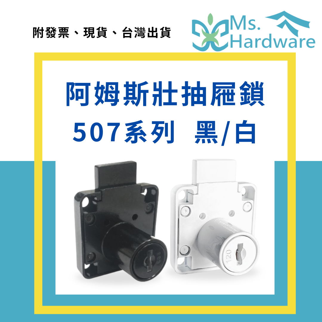 【五金小姐】阿姆斯壯 抽屜鎖 507-11 黑色、白色