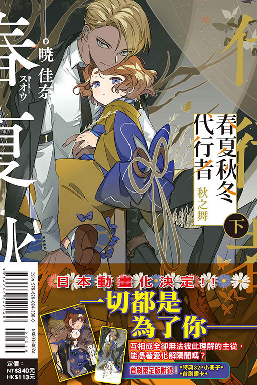 春夏秋冬代行者 秋之舞 下（首刷限定版）