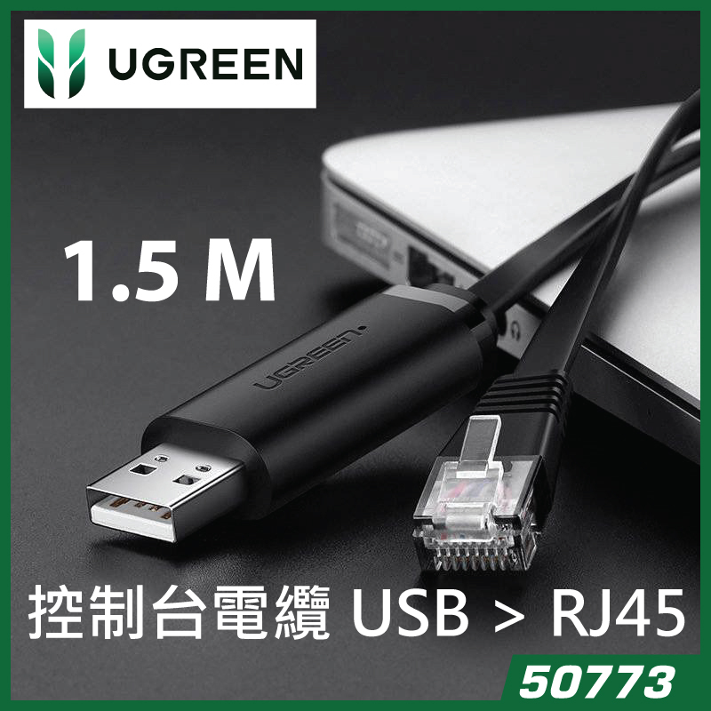 UGREEN 綠聯 - 控制台電纜 USB - LAN 以太網 RJ45 (1.5m)  CM204 / 50773