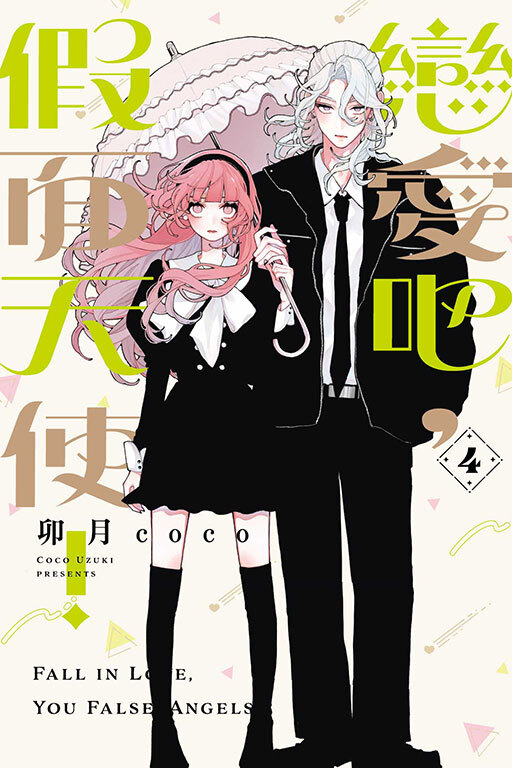 戀愛吧，假面天使！#4