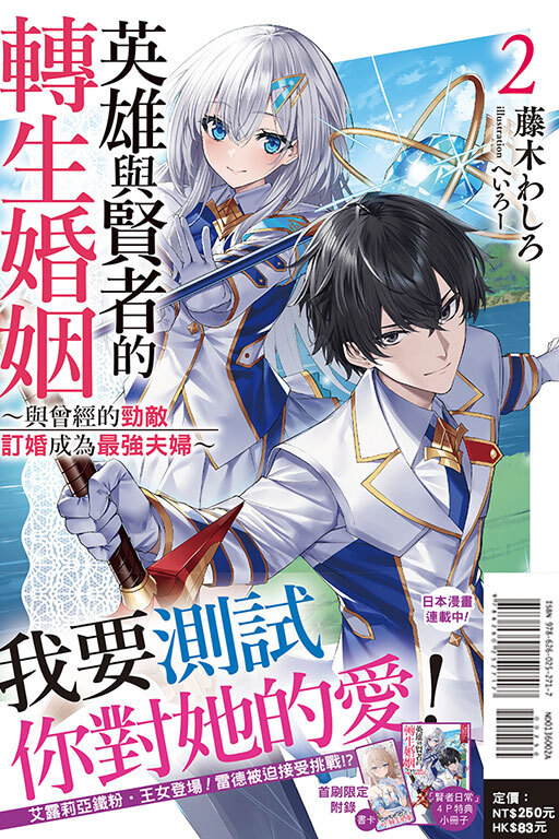 英雄與賢者的轉生婚姻 ～與曾經的勁敵訂婚成為最強夫婦～#2（首刷附錄版）