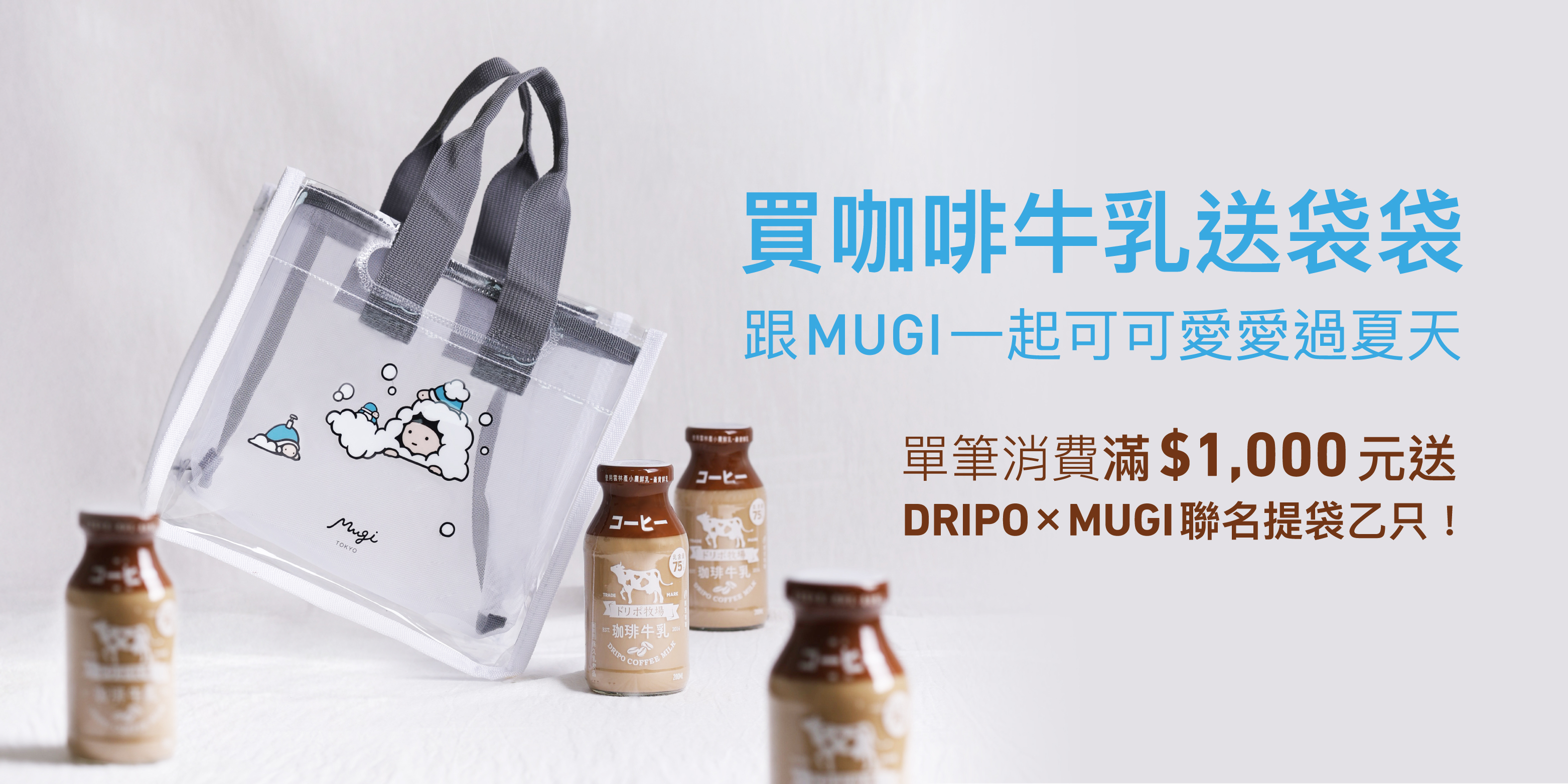 購買咖啡牛乳滿1000元，就贈mugi聯名提袋一個！