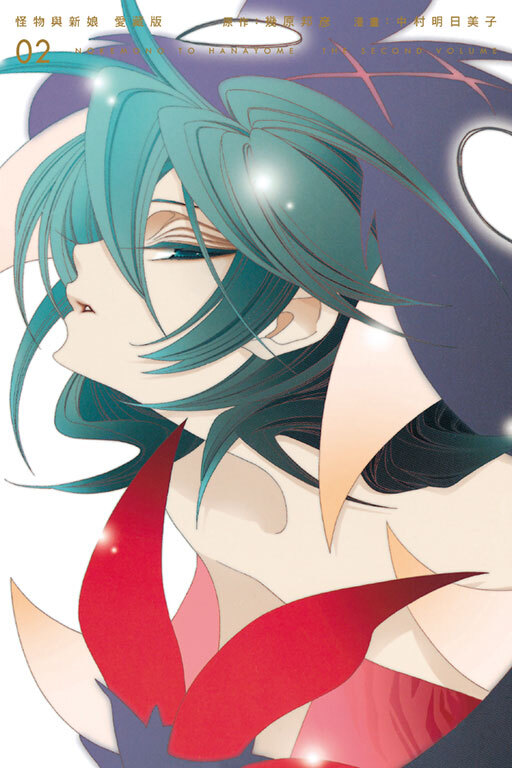 怪物與新娘#2 愛藏版