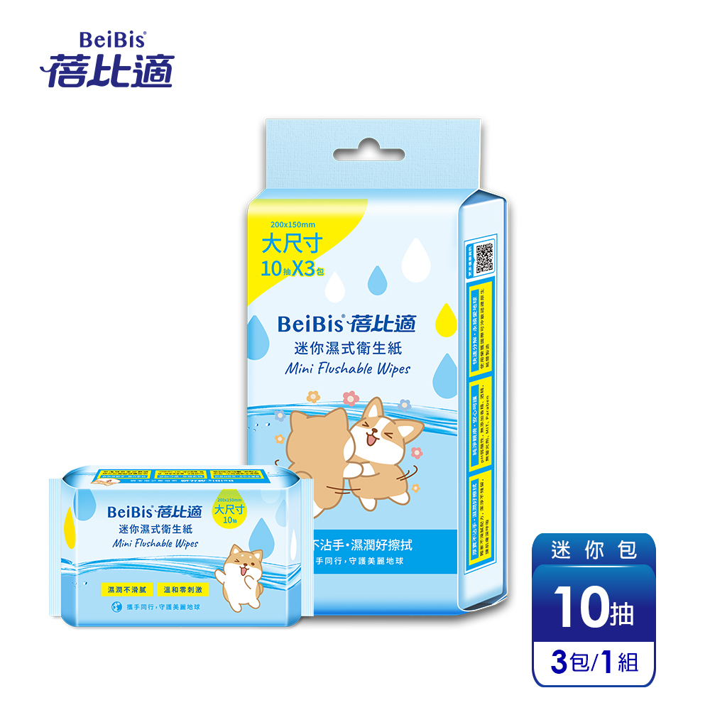 【蓓比適】迷你包濕式衛生紙-10抽3包/組