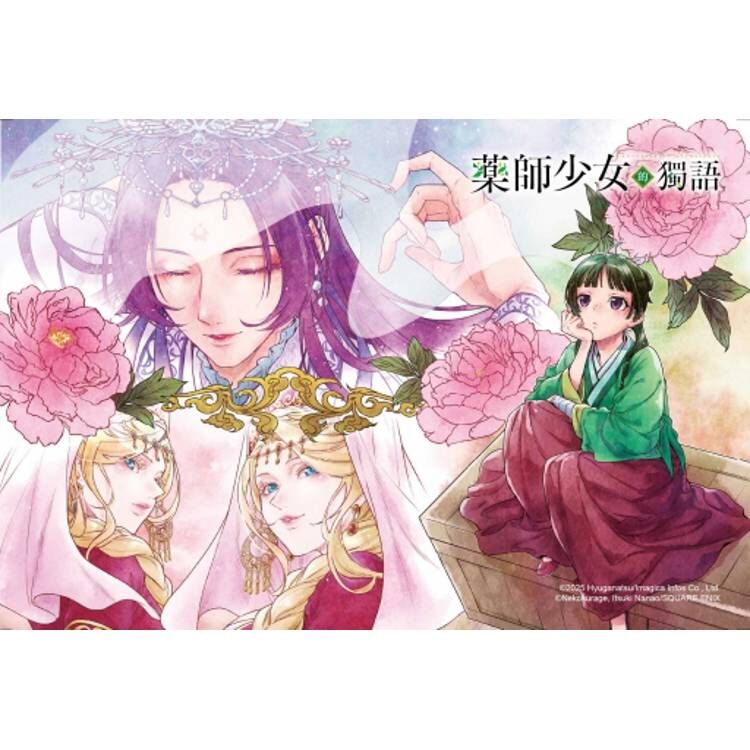 藥師少女的獨語 #15（首刷限定版）