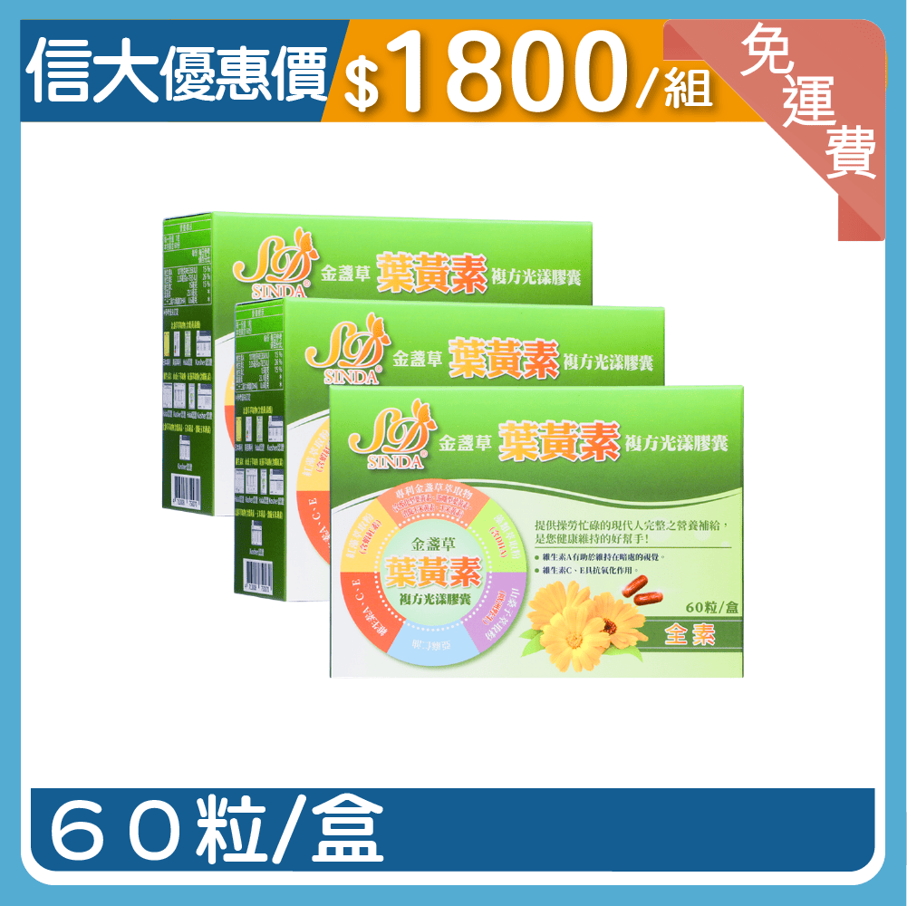 【信大】金盞草葉黃素複方膠囊3入組