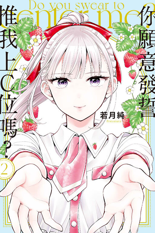 你願意發誓推我上C位嗎？#2