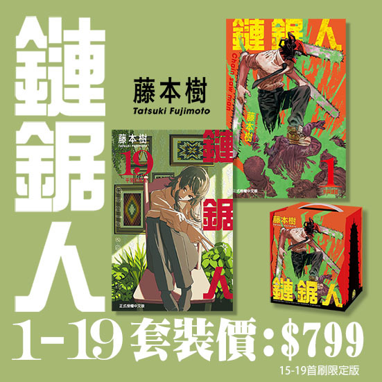 鏈鋸人1至19套裝