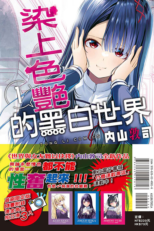 染上色艷的黑白世界#1（首刷限定版）