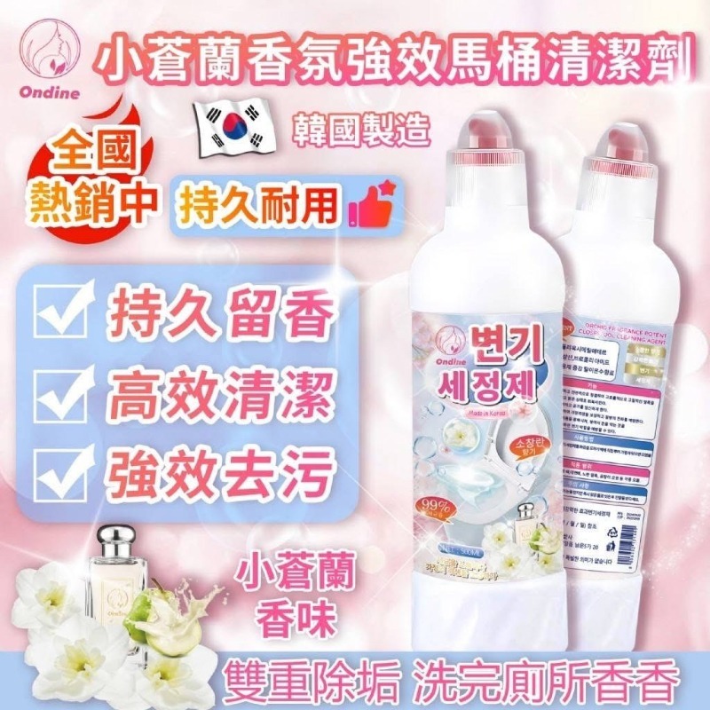 20250913 日本最新人氣產品 🌸 Ondine小蒼蘭香氛強效馬桶清潔劑 ✨🚽 500ml 🌸(1套2支） #L（11月下旬）