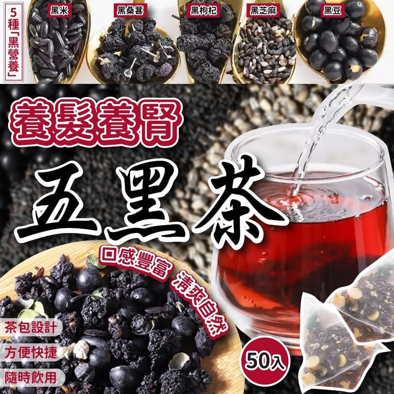 20250916 養髮救星⭐養髮養腎五黑茶 #J（11月中旬）