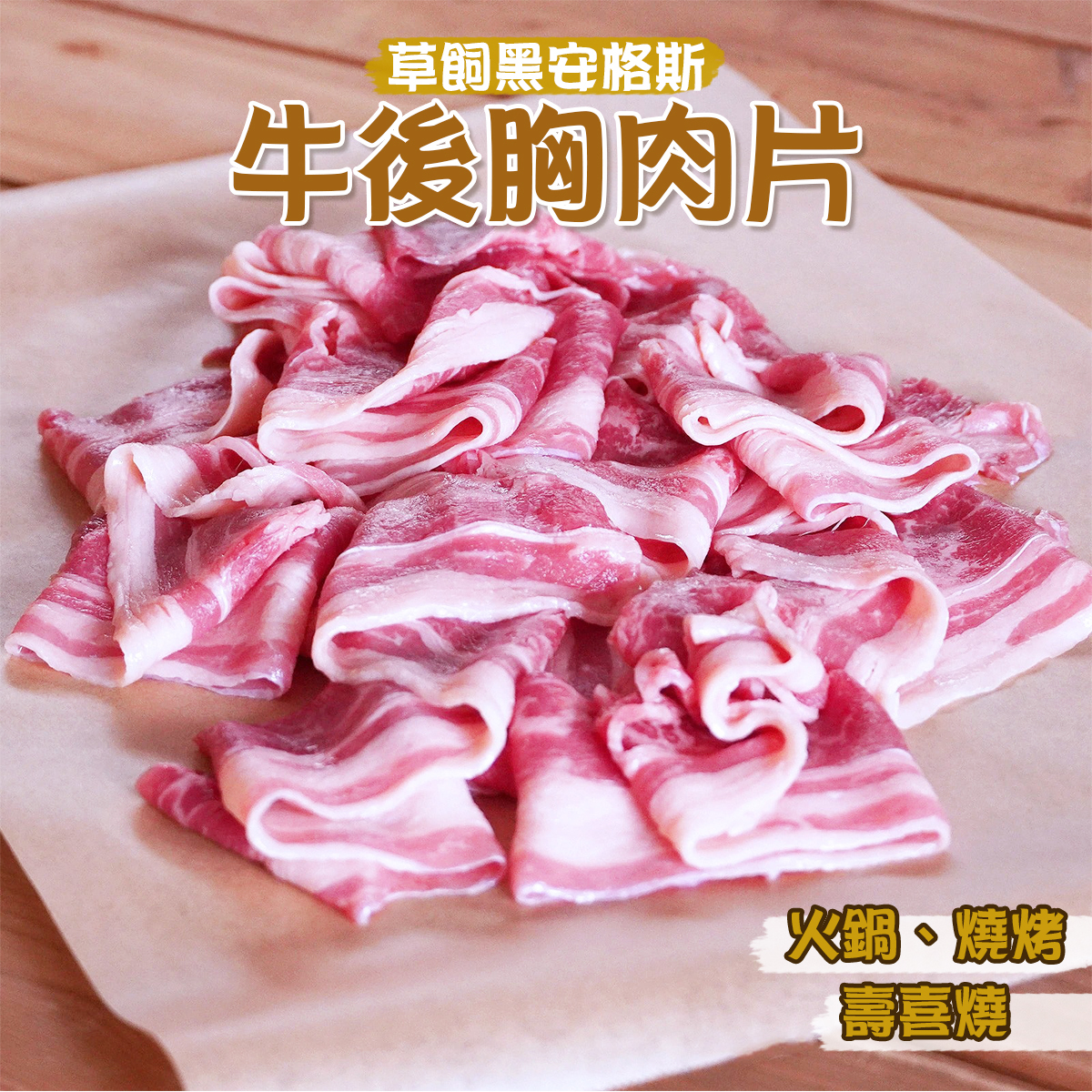 澳洲YP草飼黑安格斯牛後胸肉片裝(約150-200g)｜牛腹肉｜無激素｜火鍋｜壽喜燒｜豐富油花 (急凍-18°C)