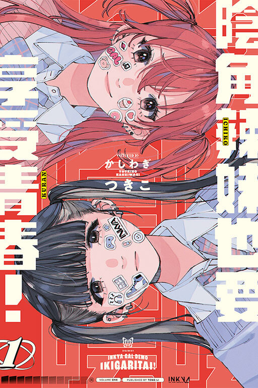 陰角辣妹也要享受青春！#1