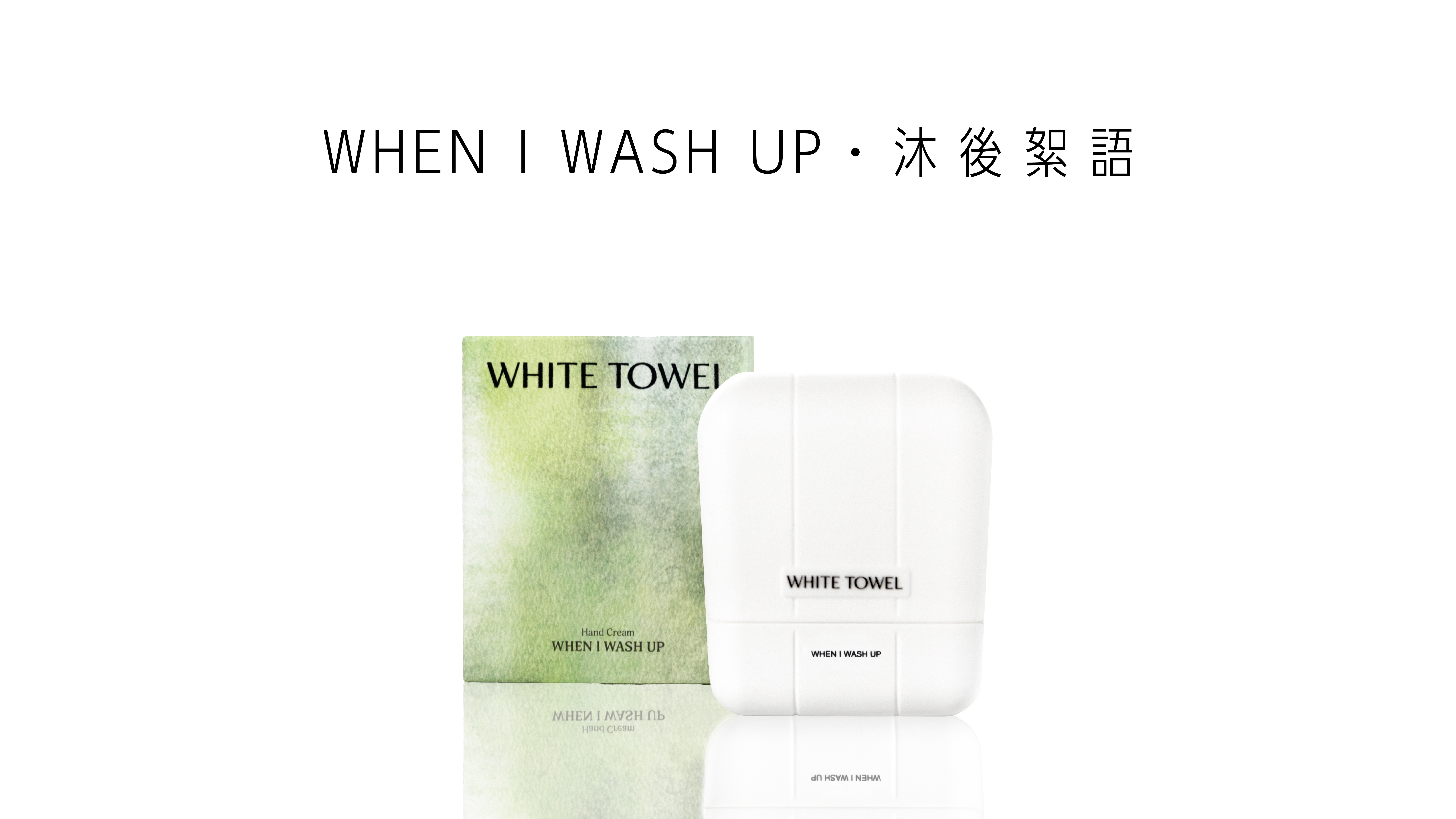 WHITE TOWEL WHEN I WASH UP 沐後絮語護手霜