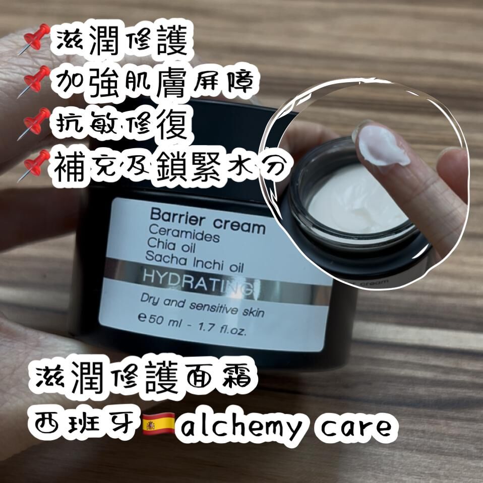 西班牙🇪🇸Alchemy care Barrier cream  修護抗敏感面霜50ml