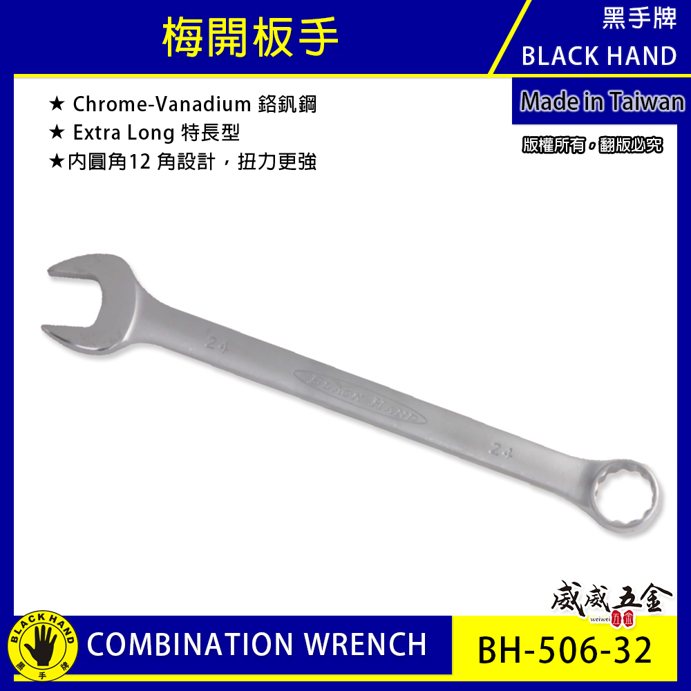 黑手牌 台灣製｜6-105mm｜梅花開口板手 特長型 梅開板手 梅開扳手 內圓角 12角設計 扭力更強｜鉻釩鋼