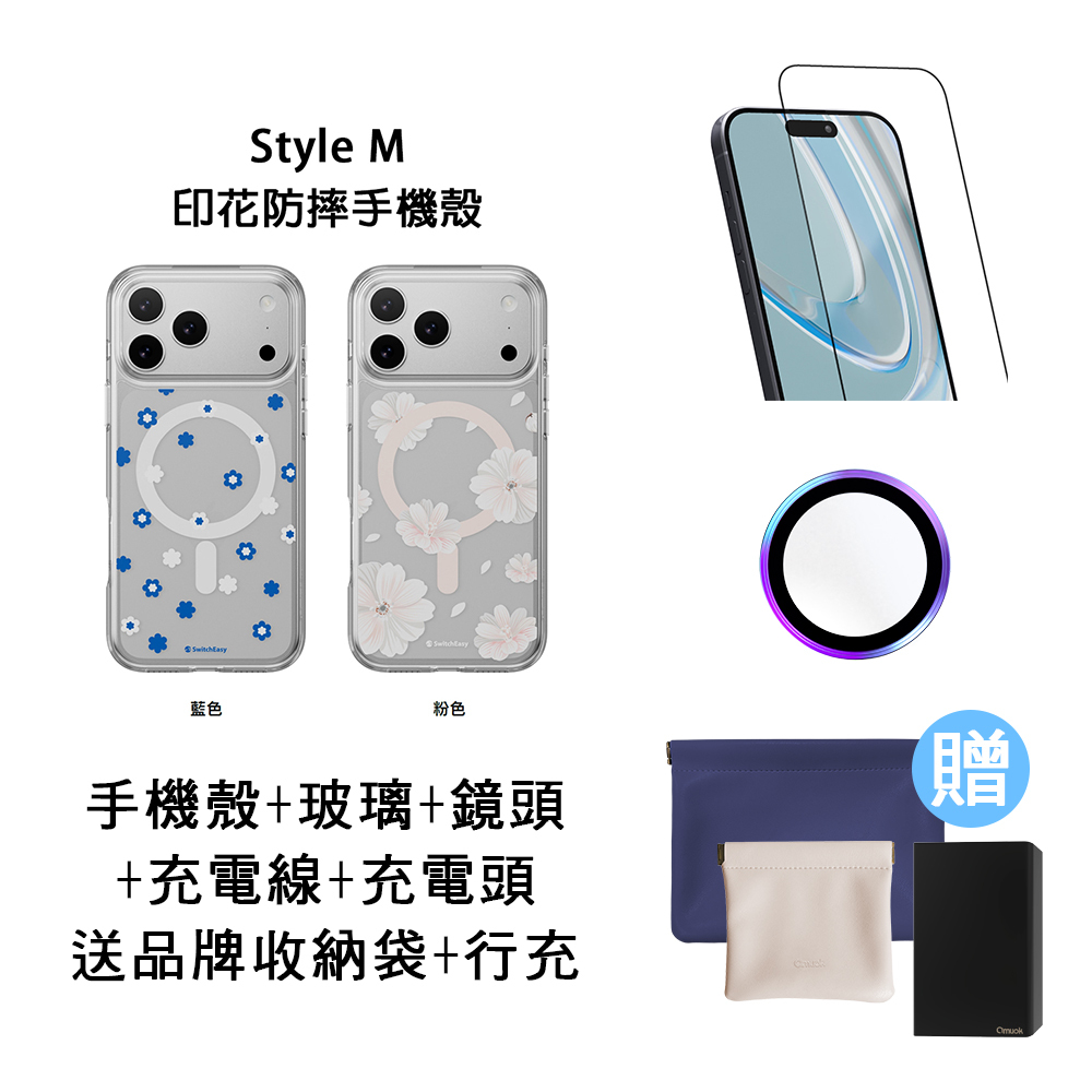 i17手機配件超值組★買就送品牌收納袋+行充