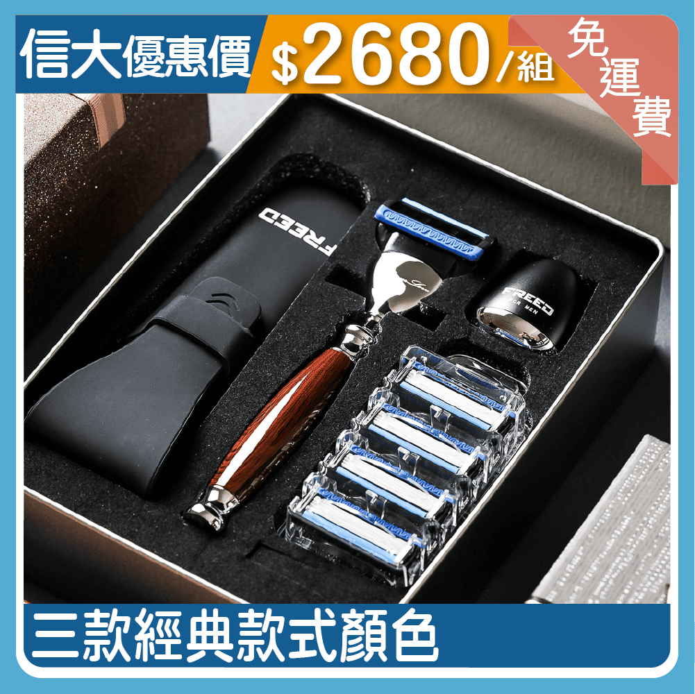 【FREED】五刀式安全刮鬍刀尊爵四件組禮盒