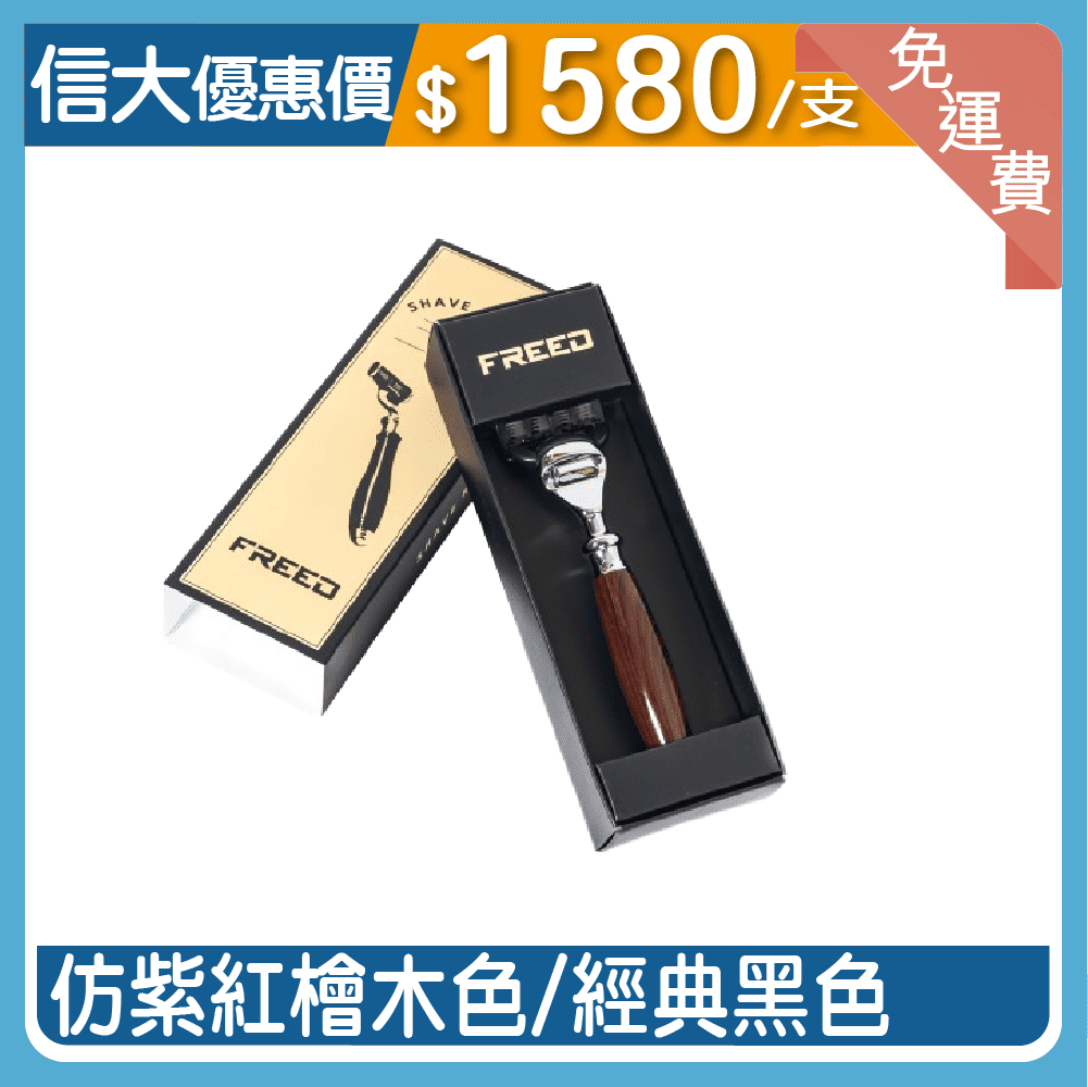 【FREED】五刀式刮鬍刀