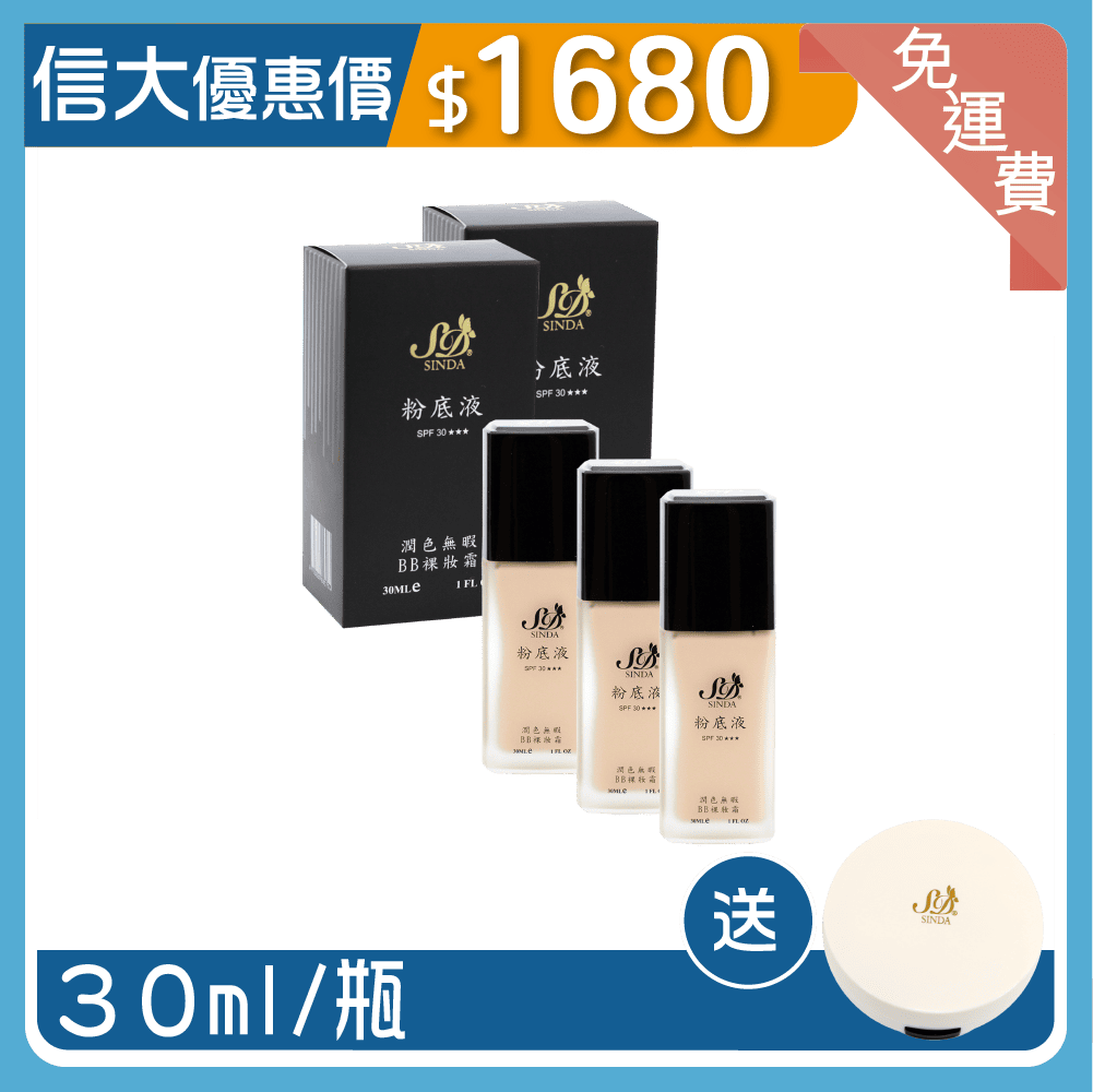 【信大】粉底液修容3入組