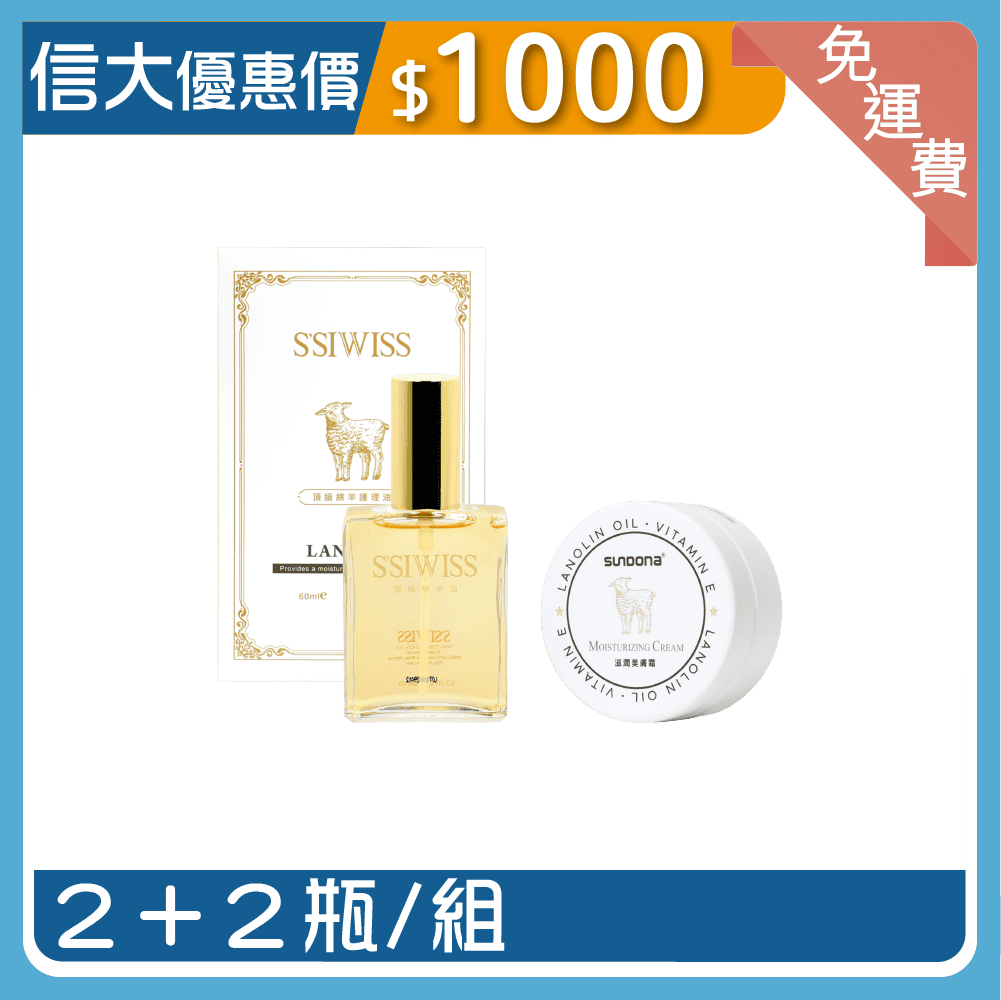 信大綿羊油美膚保濕組