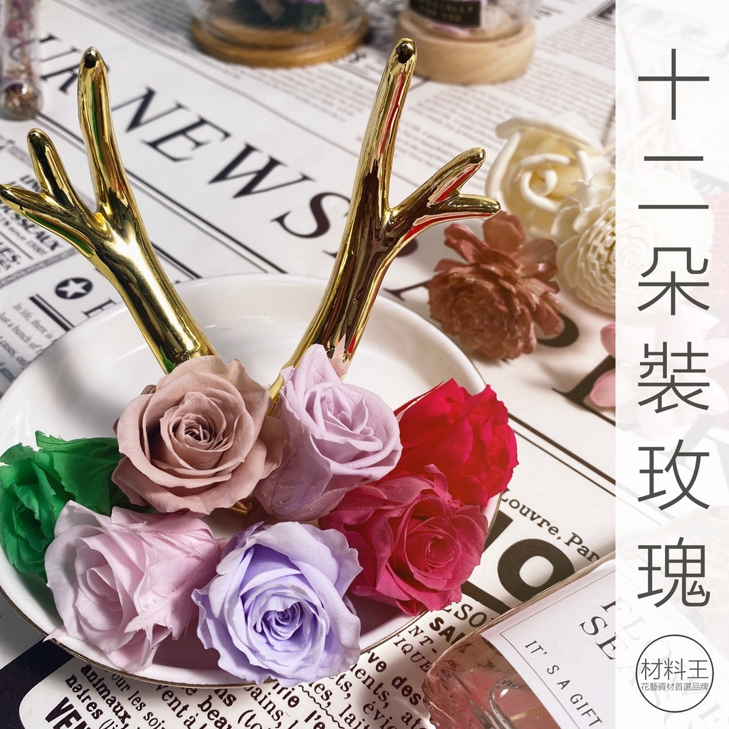 【台灣現貨速發】｜永生玫瑰花朵｜不凋花｜12朵裝｜