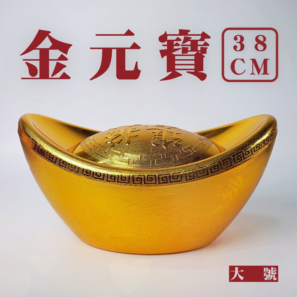 【台灣現貨速發】元寶 大金元寶｜38公分｜年節擺飾 春節佈置
