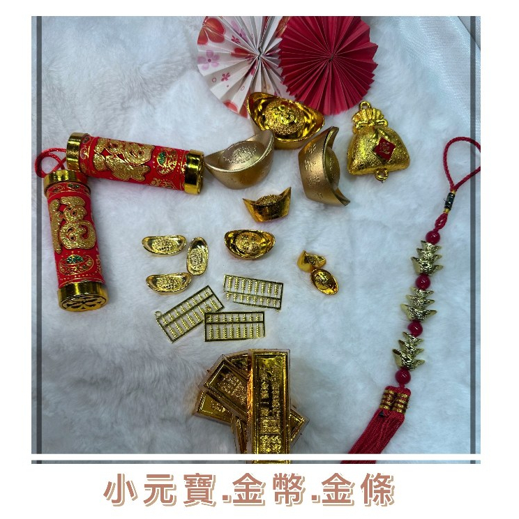 【台灣現貨速發】金條 錢幣 金幣 元寶 2.2-5.5公分 錢 大小金元寶｜招財進寶 元寶 金元寶 新年 過年 裝飾