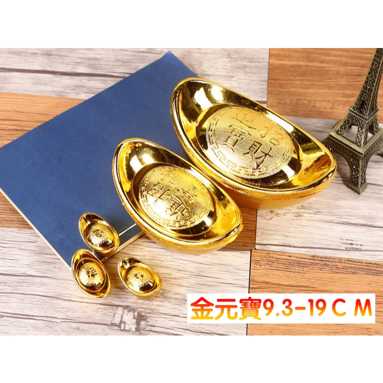 【台灣現貨速發】元寶 金元寶 ｜9.3-19公分｜新年 過年 過年擺飾 元寶 材料王批發