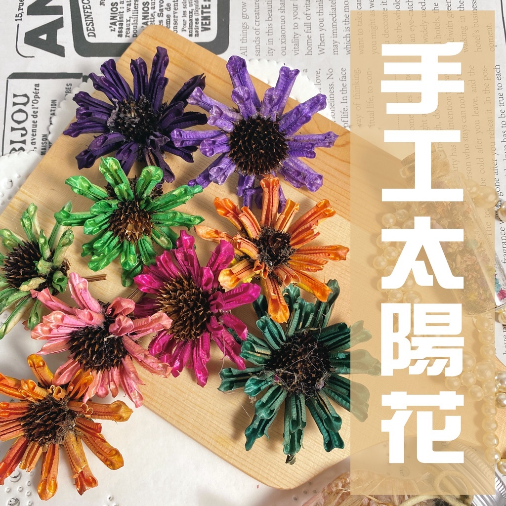 【台灣現貨速發】手工太陽花 雙層太陽花 向日葵 太陽花 乾燥花頭 花頭