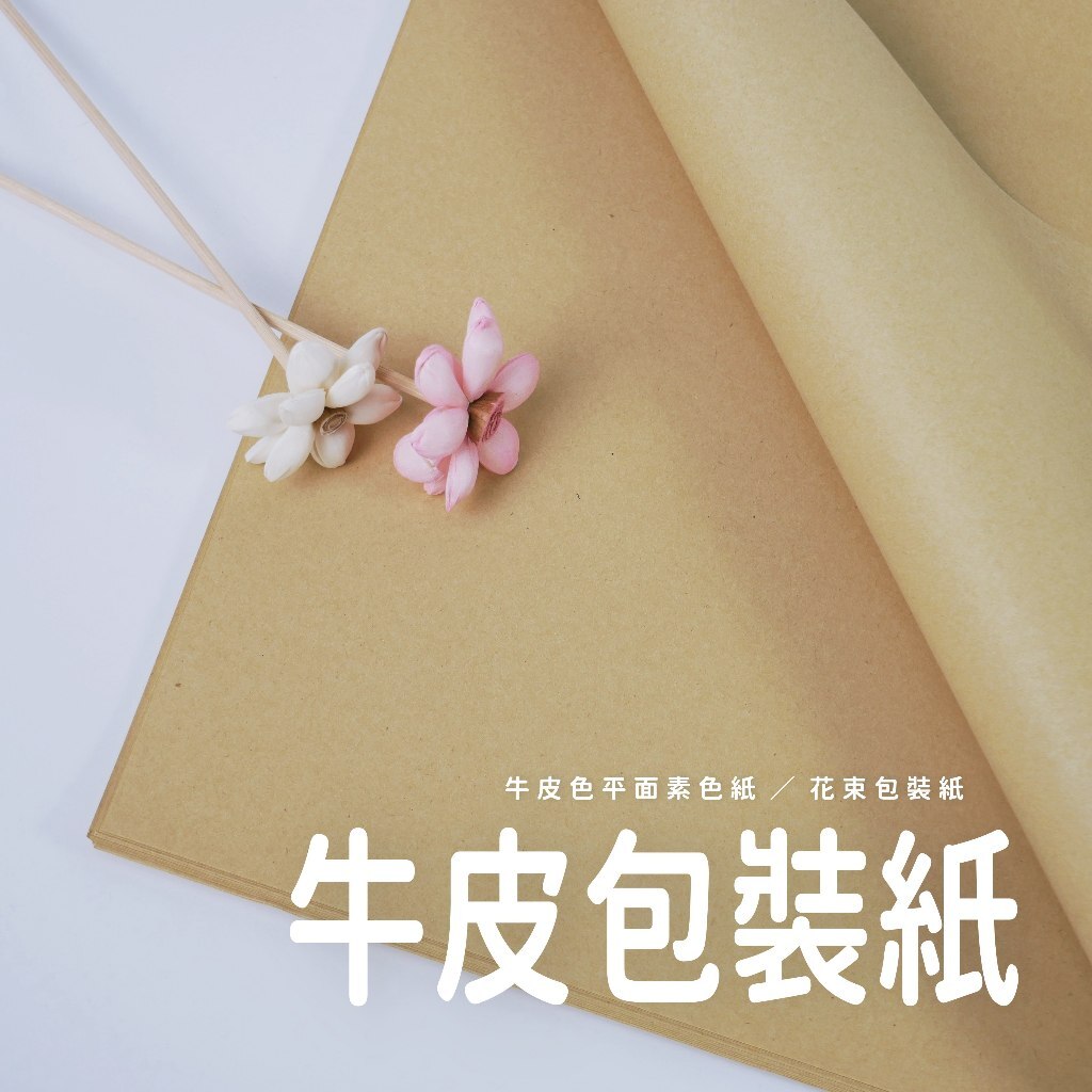 【台灣現貨速發】素色平面牛皮紙｜一包20張｜ 新款牛皮紙 包裝紙 鮮花包裝紙 拍照背景紙 牛皮色