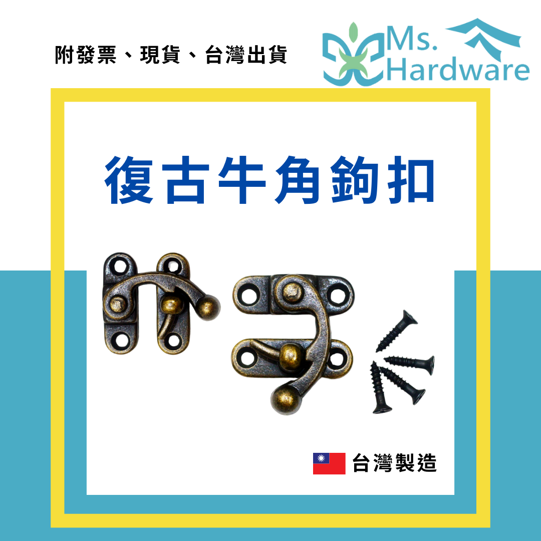 【五金小姐】台灣製 復古牛角鉤扣 木盒扣