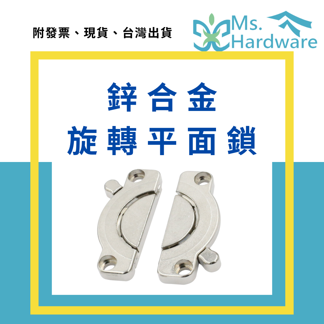 【五金小姐】鋅合金旋轉平面鎖 64mm