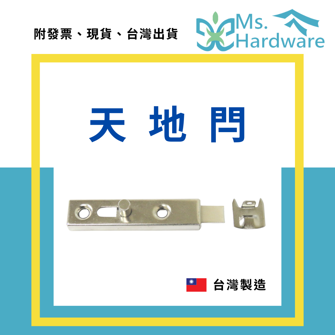 【五金小姐】台灣製 天地閂 門閂