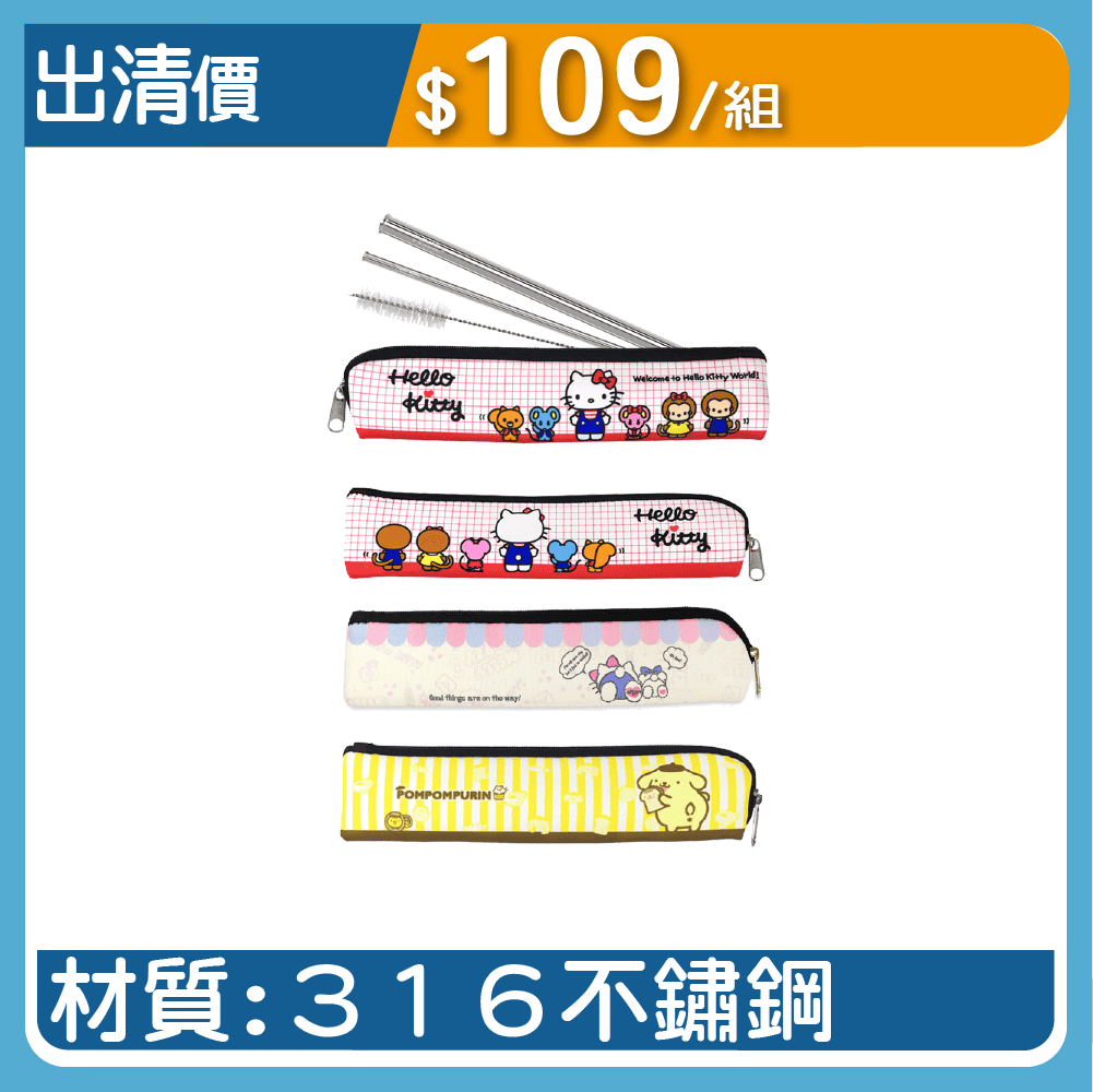 【三麗鷗家族】316不鏽鋼環保吸管四件組