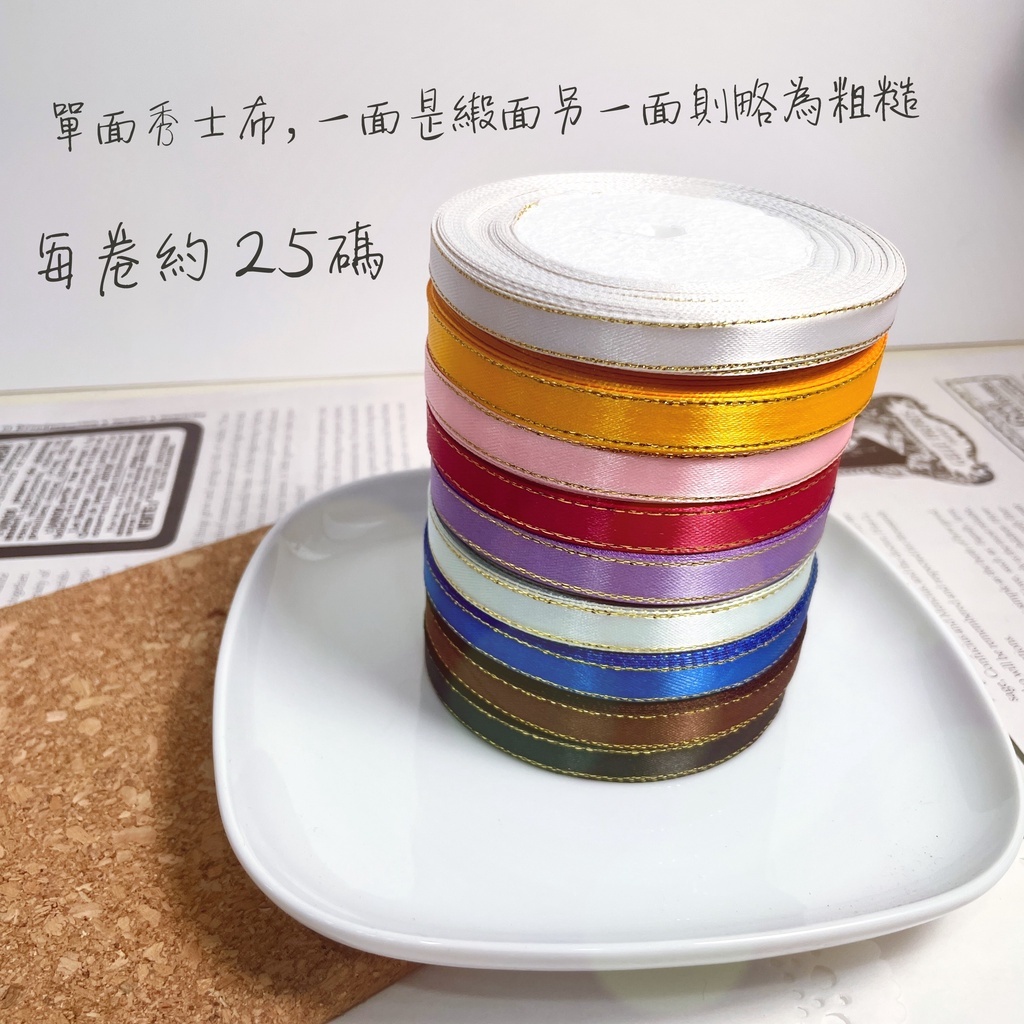 【台灣現貨速發】秀士緞帶 金線邊緞帶 金邊｜1公分｜禮物包裝 花束包裝 手工材料