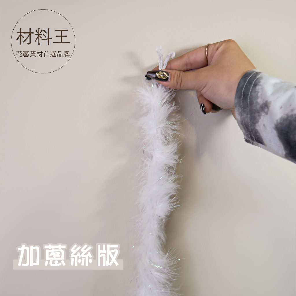 【台灣現貨速發】細羽毛 羽毛束 絨毛束｜無蔥絲＆有蔥絲｜蛋糕裝飾 花束裝飾 羽毛 絨毛